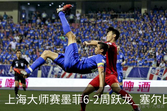 上海大师赛墨菲6-2周跃龙 塞尔比4连鞭逆转庞俊旭