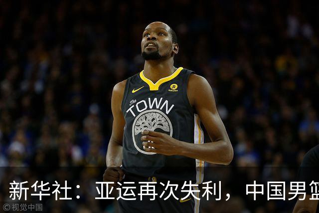 新华社：亚运再次失利，中国男篮差距何在