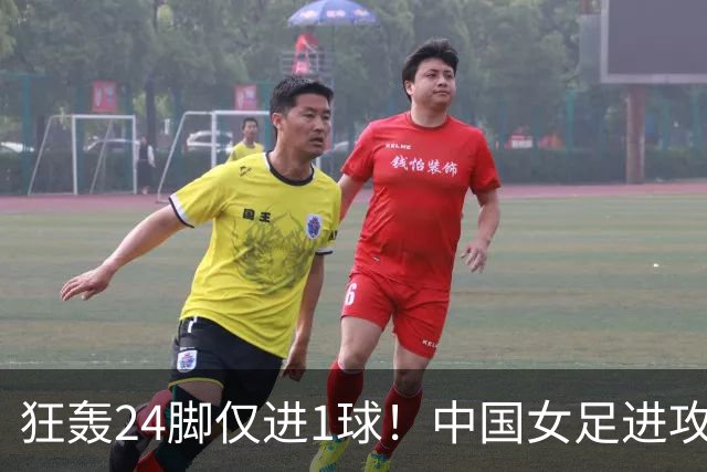 狂轰24脚仅进1球！中国女足进攻效率堪忧无缘亚运连胜