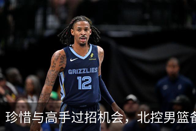 珍惜与高手过招机会，北控男篮备战洲际杯