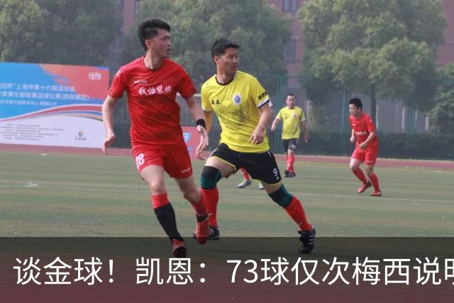 谈金球！凯恩：73球仅次梅西说明一切，但金球由投票者决定不是我