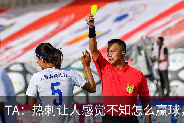 TA：热刺让人感觉不知怎么赢球，这几年的惨淡把球队心气磨没了